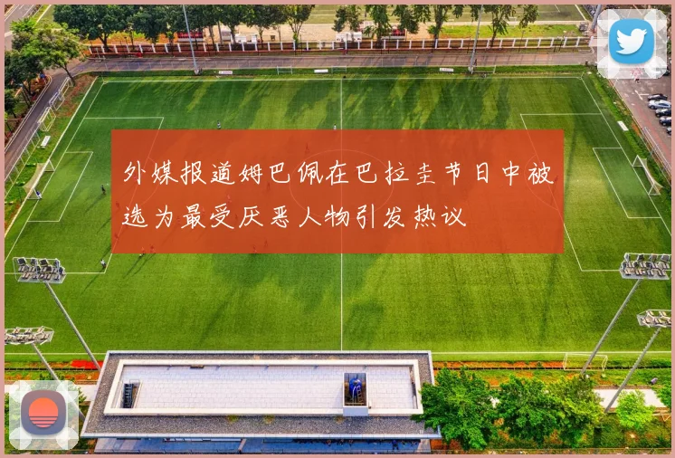 外媒报道姆巴佩在巴拉圭节日中被选为最受厌恶人物引发热议