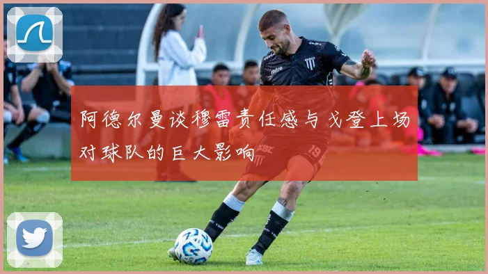 阿德尔曼谈穆雷责任感与戈登上场对球队的巨大影响
